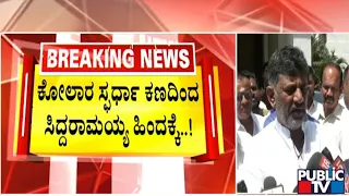 DK Shivakumar: ಸಿದ್ದರಾಮಯ್ಯ ಬಯಸಿದ ಕ್ಷೇತ್ರದಲ್ಲಿ ಸ್ಪರ್ಧೆಗೆ  ಅವಕಾಶವಿದೆ | Siddaramaiah | Public TV