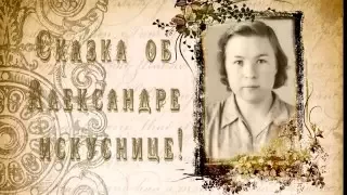 Подарок бабушке на 80 лет!!