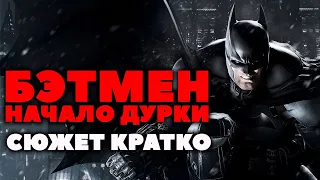 Сюжет Кратко. Batman Arkham Origins. Самое Начало