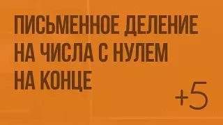 Письменное деление на числа, оканчивающиеся нулями. Видеоурок по математике 4 класс