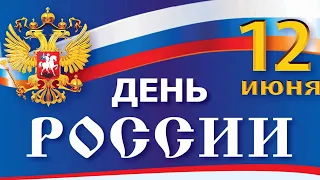 С ДНЕМ РОССИИ. САМОЕ КРАСИВОЕ ПОЗДРАВЛЕНИЕ К ДНЮ РОССИИ. Салюты. 12 ИЮНЯ ДЕНЬ РОССИИ. ОТКРЫТКА