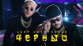 Егор Крид feat  Филипп Киркоров-Цвет настроения черный