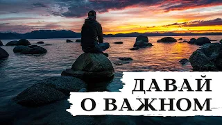 Если хочешь о важном - давай о важном | Глубокие стихи о жизни ✍