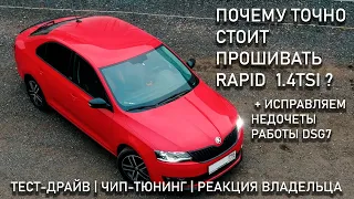 ПОЧЕМУ ТОЧНО СТОИТ ПРОШИВАТЬ SKODA RAPID 1.4TSI ? | РАЗБИРАЕМСЯ С DSG7 | ИТОГИ КОНКУРСА