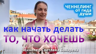 Как начать делать то, что хочешь. Ченнелинг от гида души.