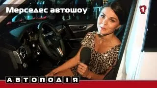 Мерседес на Столичному автошоу. "Автоподія в HD". (УКР)