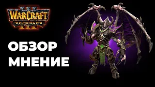 Обзор - мнение о Warcraft 3 reforged