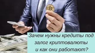 Зачем нужны кредиты под залог криптовалюты и как они работают?