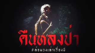 คืนหลงป่า (จบในตอน) | ล้อมวง เล่าเรื่องผี Special Ep.