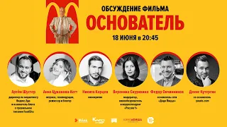 «Основатель». Обсуждение фильма в прямом эфире