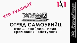 XCOM 2: WotC # 1 | Трай 1 | Отряд самоубийц | Жнец, снайп, псих, храмовник, заступник | Кто хуже?