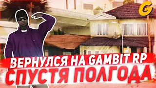 ВЕРНУЛСЯ НА GAMBIT RP! ПОПАЛИ В ДТП!.