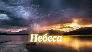 Кристина Рэилян - Небеса