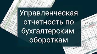 Управленческий отчет с нуля по обороткам из 1С ( 💼 БОЛЬШОЙ МАСТЕР-КЛАСС)