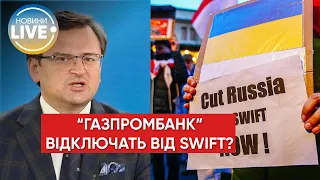 ⚡️Кулеба закликав партнерів відключити російський "Газпромбанк" від SWIFT