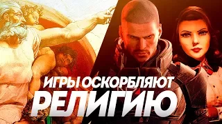 Как игры оскорбляют религию, церковь и верующих? | Религия против игр.