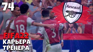 FIFA 22 КАРЬЕРА ТРЕНЕРА  ЗА  АРСЕНАЛ -  1/4 Лига Чемпионов #74