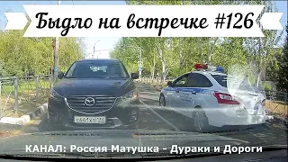 Быдло на встречке! Подборка на видеорегистратор №126! Road Rage Compilation on Dashcam!