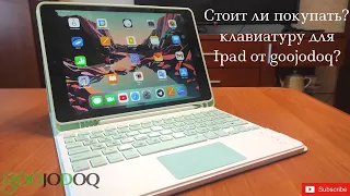 Клавиатура для iPad goojodoq распаковка и обзор #goojodoq #ipad2020 #ipadkeyboard
