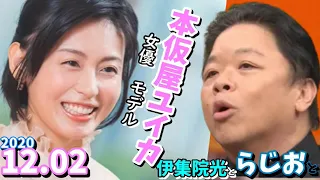 伊集院光とらじおと ゲスト,本仮屋ユイカ女優モデル2020 12 02