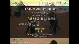 Рапид Вена 3-0 Динамо Москва. Кубок кубков 1995/1996. 1/4 финала