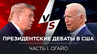 Дебаты Трампа и Байдена в Огайо. Прямая трансляция на русском языке