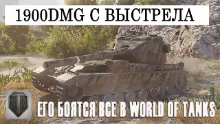 1900DMG С ВЫСТРЕЛА, ЕГО БОЯТСЯ ВСЕ В WORLD OF TANKS