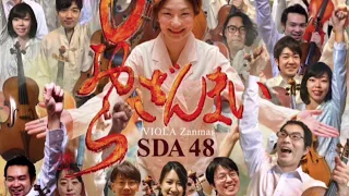 SDA48 びおらざんまい PV
