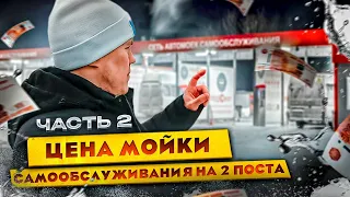 Цена Мойки Самообслуживания На 2 Поста. 2 ЧАСТЬ