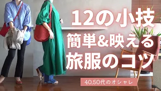 【旅コーデ12のコツ】簡単&使える40代50代ファッション