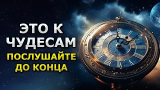 Будут ЧУДЕСА - послушайте всего 7 минут / Магический Настрой на Удачный День