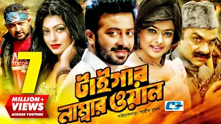 Tiger Number One | টাইগার নাম্বার ওয়ান | Shakib Khan | Shahara | Nipun | Misha