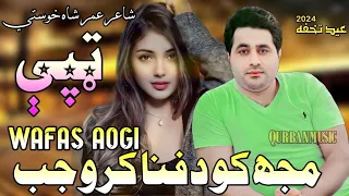 Shah Farooq New Song 2024|Muj Ko Dafna Karo Jab Wafas Aogi|Pashto New Trending Song 2024|شاه فاروق