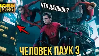 Человек-паук 3 - что будет после Вдали от дома?