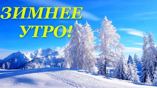 Красивое музыкальное пожелание ДОБРОГО ЗИМНЕГО УТРА!