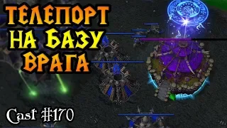 Гениальный телепорт на вражескую базу от Grubby [Warcraft 3 Reforged]