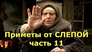 СЛЕПАЯ. ПРИМЕТЫ ИЗ СЕРИАЛА. ЧАСТЬ 11.