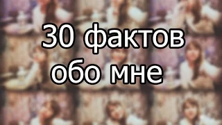 30 ФАКТОВ ОБО МНЕ