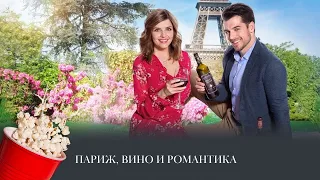 ПРЕМЬЕРА! Париж, вино и романтика (мелодрама) /  Paris, Wine and Romance