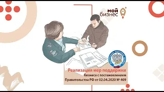 Реализация мер поддержки бизнеса  в соответствии с постановлением Правительства РФ 02.04.20 № 409