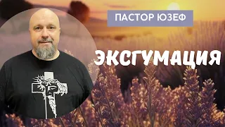 Пастор Юзеф. Эксгумация