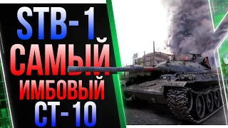 STB 1 Самый имбовый СТ 10 . ДПМ превыше всего. WG СМОГЛИ!)