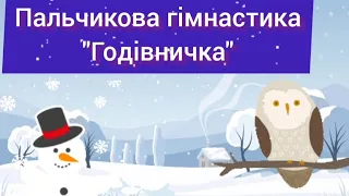 Зимуючі птахи. Пальчикова гімнастика "Годівничка"