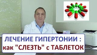 Лечение гипертонии – как "слезть" с таблеток от давления и снизить дозу лекарств.