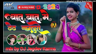 ❣️बात बात में जानु गुसानाकरबे || new theth nagpuri DJ song 2024 || #Baat_baat_me_janu_gusanhihobe...