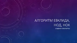 #2 - Алгоритм Евклида, НОД, НОК