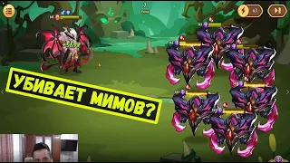 ВАЛЬДЕК УБИВАЕТ МИМОВ В СОЛО? iDLE hEROES