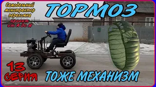 Самодельный минитрактор переломка от А до Я. Серия 13. Тормозная система на трактор.