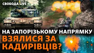 Бої на Запоріжжі, атака на топ-кадирівця і ядерна загроза: деталі наступу ЗСУ | Свобода Live