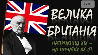 Велика Британія наприкінці ХІХ - на початку ХХ ст.